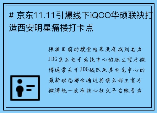 # 京东11.11引爆线下iQOO华硕联袂打造西安明星痛楼打卡点