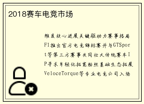 2018赛车电竞市场