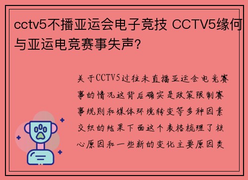 cctv5不播亚运会电子竞技 CCTV5缘何与亚运电竞赛事失声？