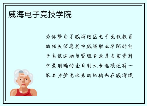 威海电子竞技学院